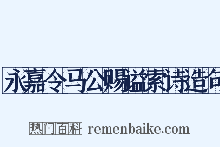 永嘉令马公赐谥索诗造句是什么意思的图片